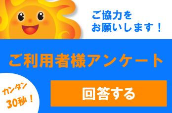 ご利用者様アンケート
